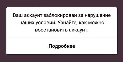 Как восстановить аккаунт в Инстаграм, если заблокировали