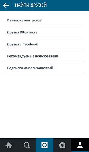 Как найти друзей в Инстаграме