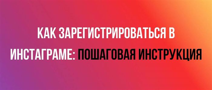 Как зарегистрироваться в Инстаграме