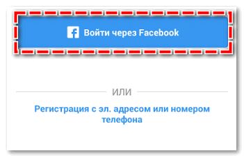 Войти через Фейсбук