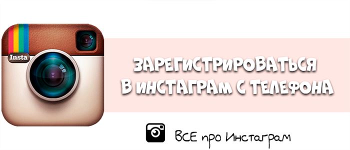 Зарегистрироваться в Инстаграм с телефона