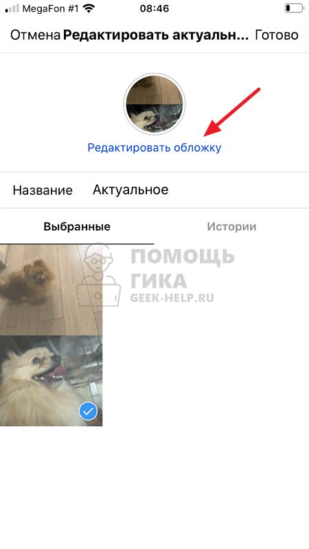Как изменить обложку актуального в Инстаграм - шаг 3