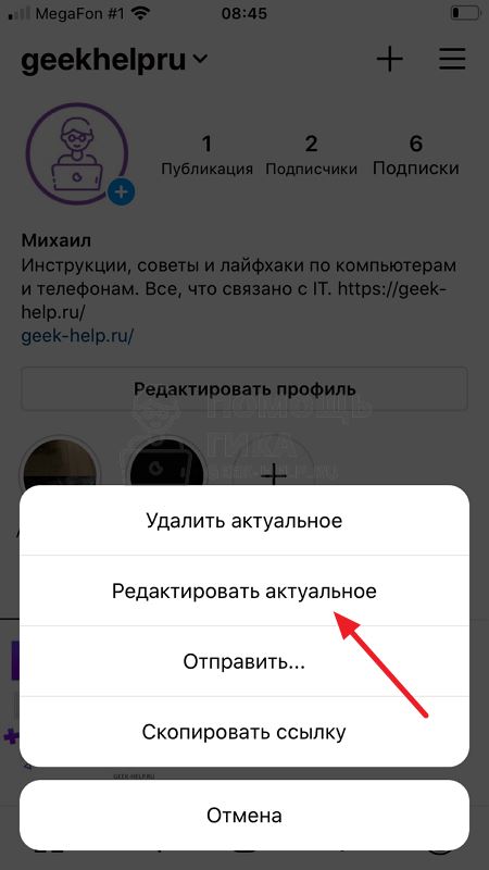 Как изменить обложку актуального в Инстаграм - шаг 2