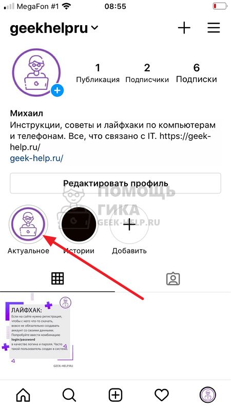 Как изменить обложку актуального в Инстаграм - шаг 8