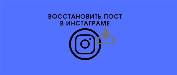 Восстановить пост в Инстаграме