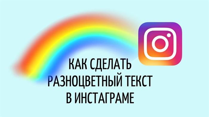 как сделать разноцветный текст в инстаграм