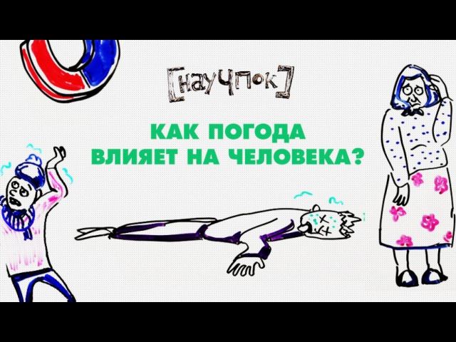 как погода влияет на человека