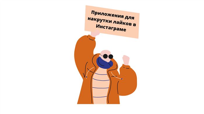 Приложения для накрутки лайков в Инстаграме: подборки и рекомендации