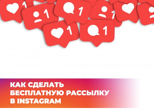Рассылка Сообщений в Инстаграм Работа на Дому • Сервис idirectio