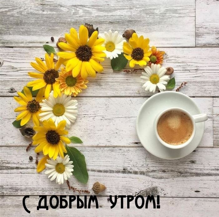 доброе утро картинки (3)