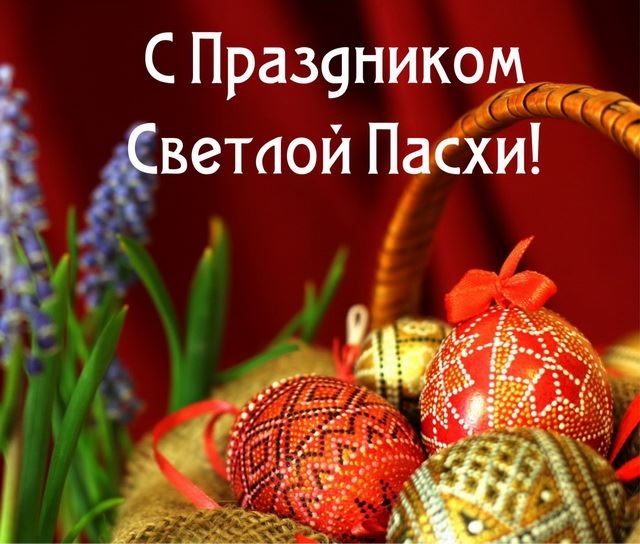 С праздником светлой Пасхи