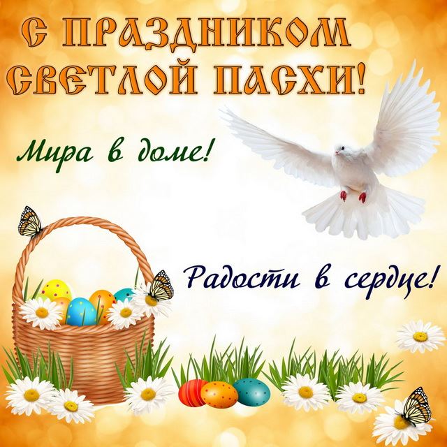 Картинка с праздником светлой Пасхи