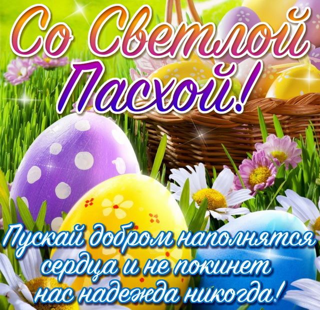 Картинка с поздравлением на Пасху