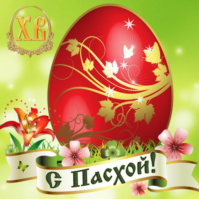 С Пасхой