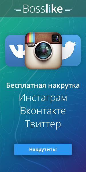 Bosslike Как Накрутить Подписчиков в Инстаграм • 3 место instaplusme
