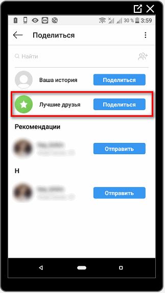 Поделиться с Лучшими друзьями в Инстаграме
