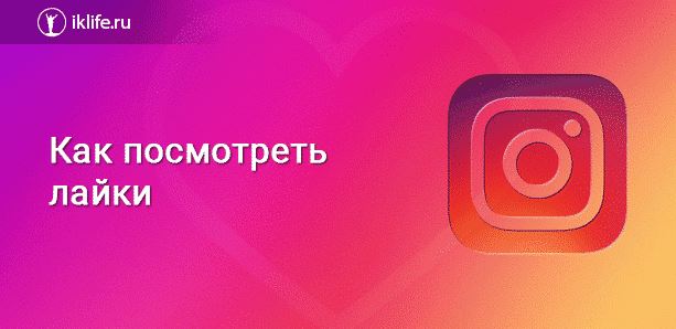 Как посмотреть лайки в Инстаграме к своим и чужим публикациям