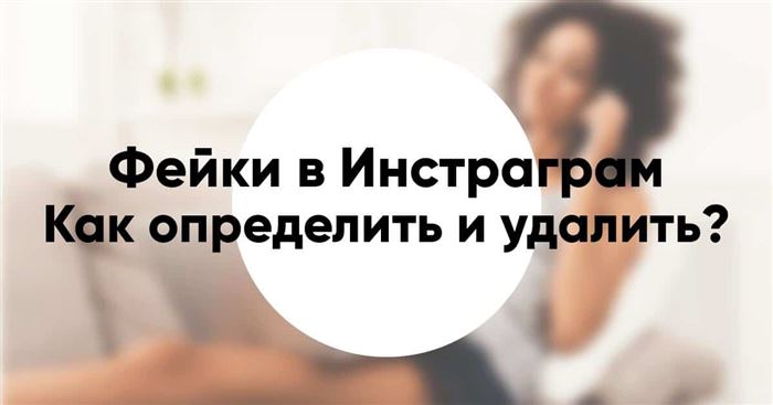 Как определить и удалить фейки в Инстаграм
