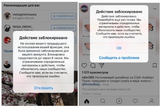 Примеры всплывающих окон блокировки действия в Instagram