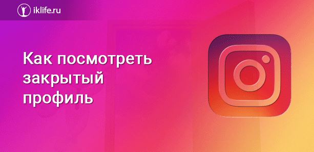 Как посмотреть закрытый профиль в Инстаграме