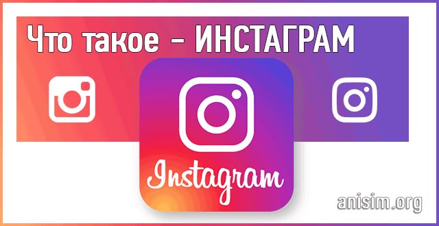 Инстаграм - что это такое и как им пользоваться