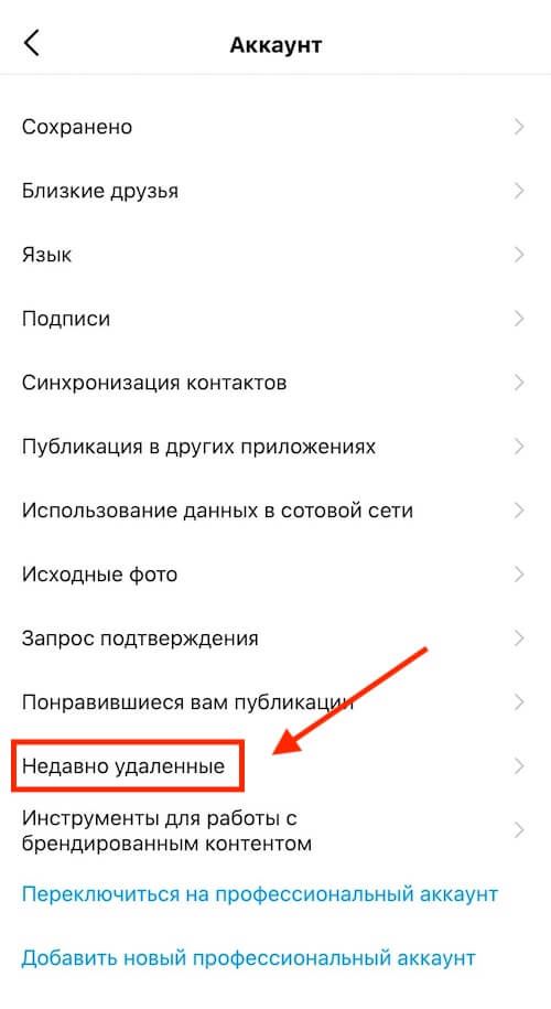 Как зайти в Недавно удалённые в Инстаграм