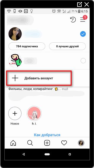 Добавить новый аккаунт в Инстаграме