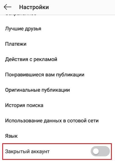 Включаем закрытый аккаунт