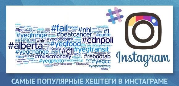 популярные хэштеги в инстаграме для лайков
