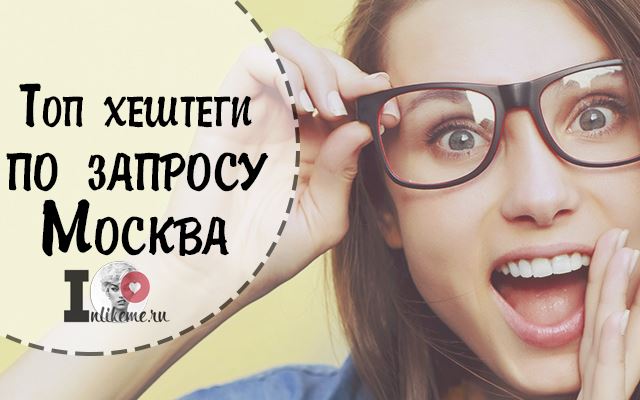Хештеги Москва в Инстаграм