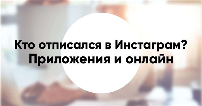 Разные способы узнать, кто отписался от вас в Инстаграме