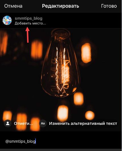 Отмечаем локацию в публикации