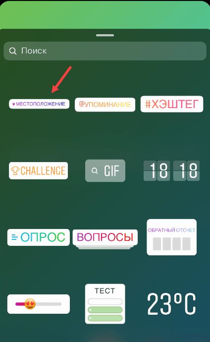 Добавляем местоположение в сторис