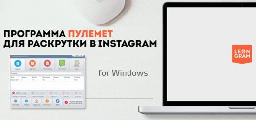 Программа для продвижения в Инстаграм leongram