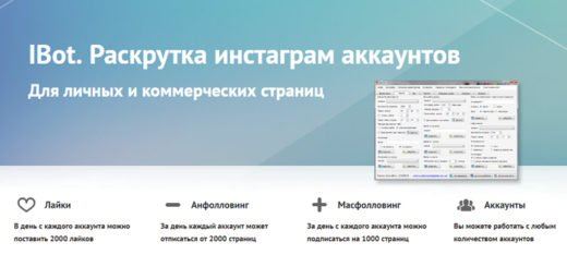 Программа для раскрутки Инстаграм аккаунтов Ibot