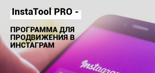 Программа для масслайкинга и массфолловинга InstaTool PRO