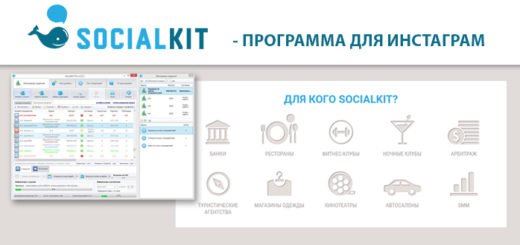 Программа для продвижения Instagram SocialKit