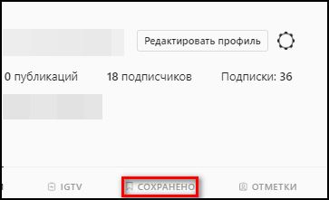 Раздел Сохранено в веб-версии Инстаграм