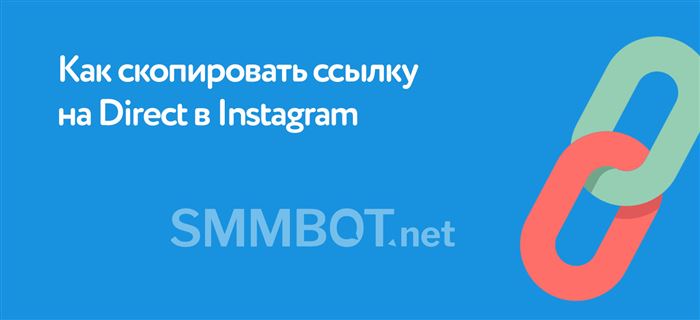 Как скопировать прямую ссылку на Direct в Instagram