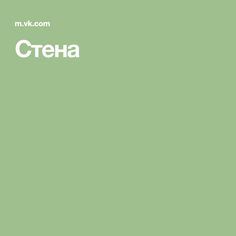 Стена Swedish House Mafia, Дизайн Капель, Лайфхаки, Здоровье