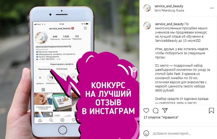 конкурс отзывов в инстаграм