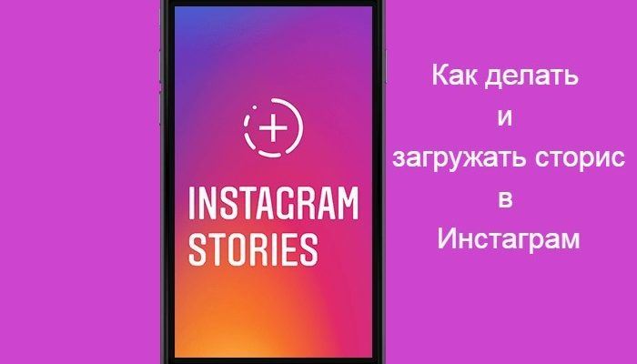 сторис в инстаграм