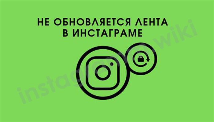 не обновляется лента в инстаграм