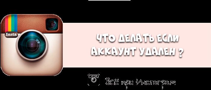 Что делать если аккаунт удален