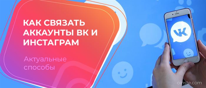 Как связать аккаунты ВК и инстаграм