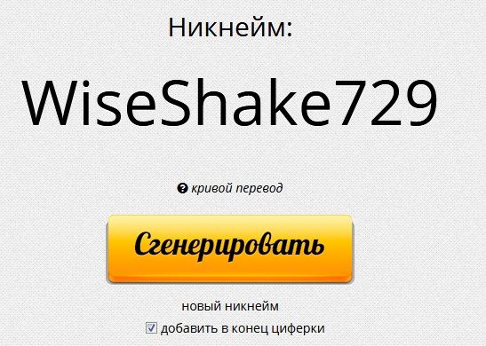 Генератор ников онлайн randstuff.ru/nickname/