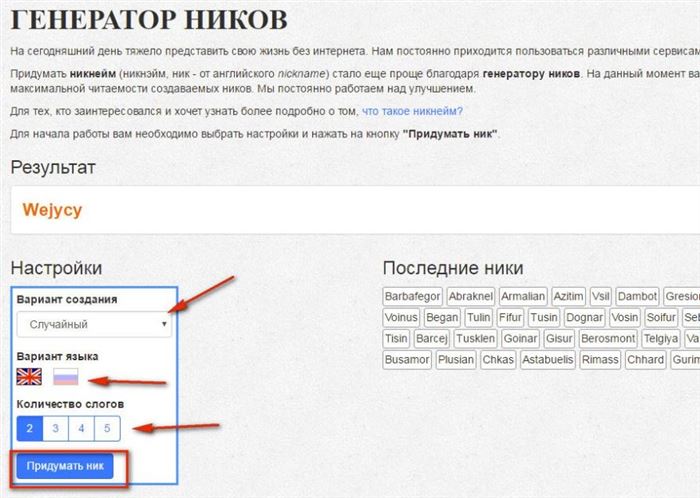 При помощи сервиса genword.ru/generators/nicknames/ можно придумать классный ник для Инстаграмма