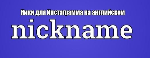 Ники для Инстаграмма на английском