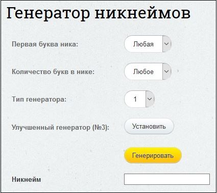Генератор ников nick-name