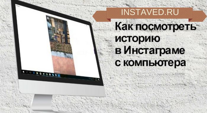 как смотреть истории в инстаграме с компьютера